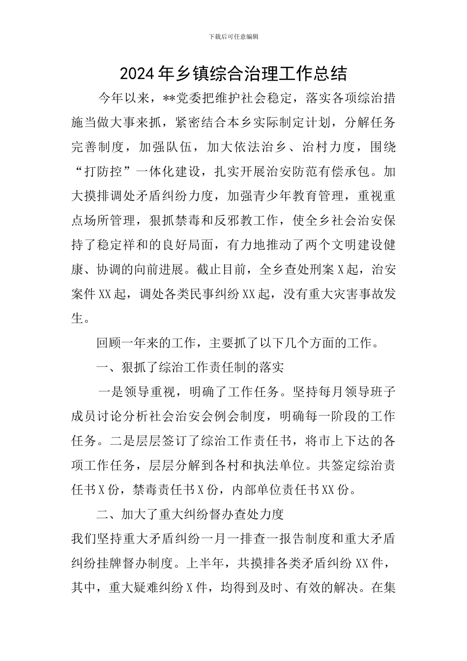 2024年乡镇综合治理工作总结_第1页