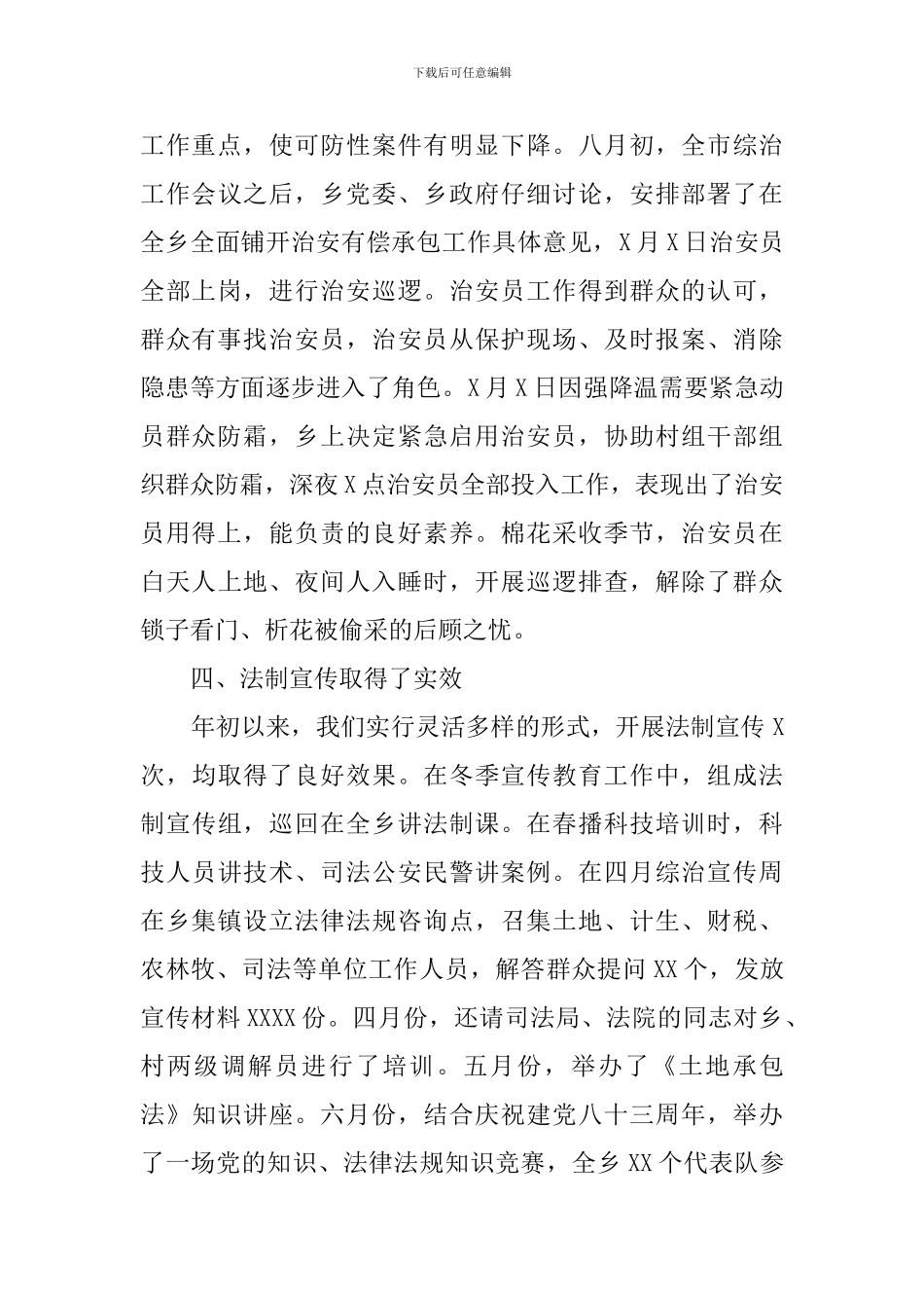 2024年乡镇综合治理工作总结_第3页