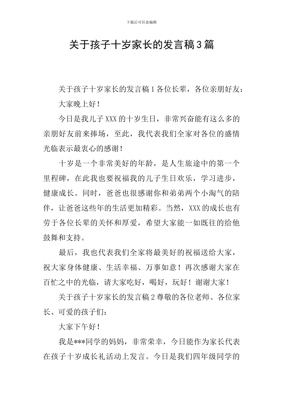 关于孩子十岁家长的发言稿3篇_第1页