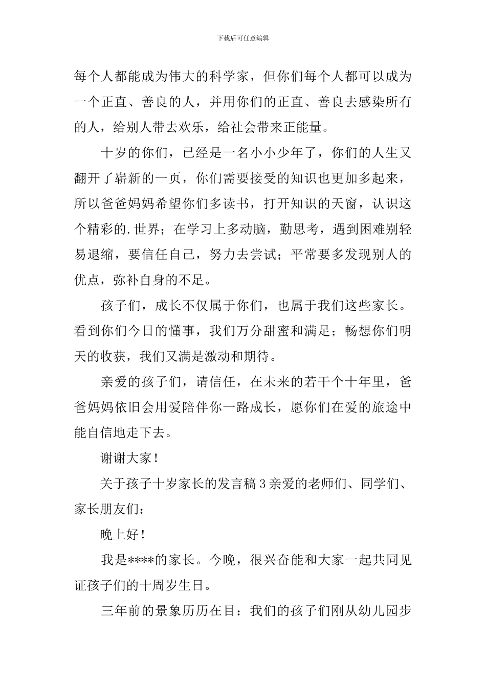 关于孩子十岁家长的发言稿3篇_第3页