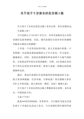 关于孩子十岁家长的发言稿3篇