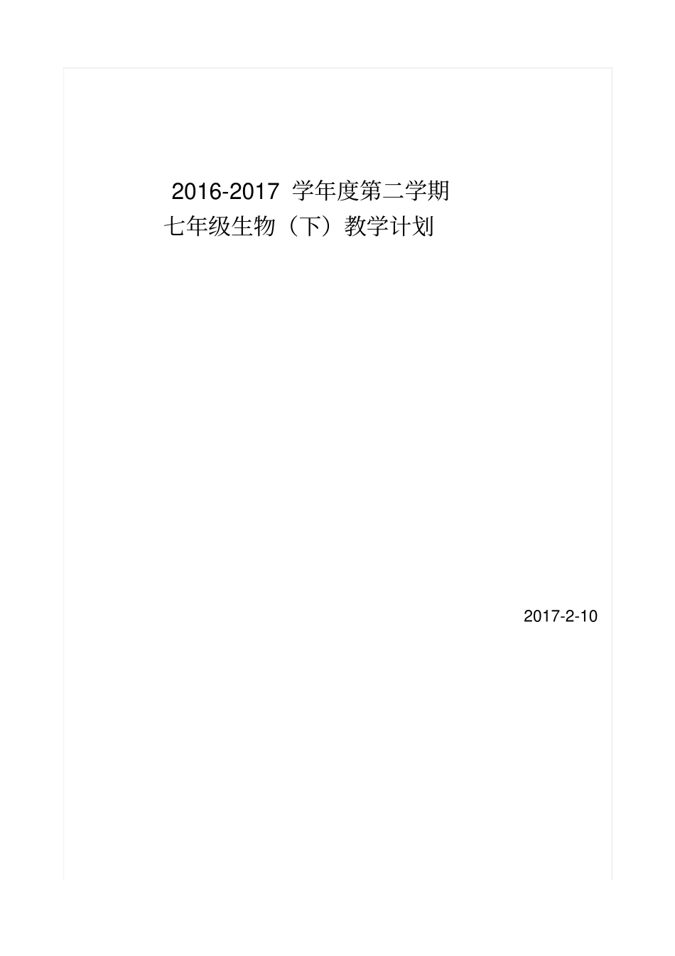 2012014学年第二学期七年级生物教学计划_第1页