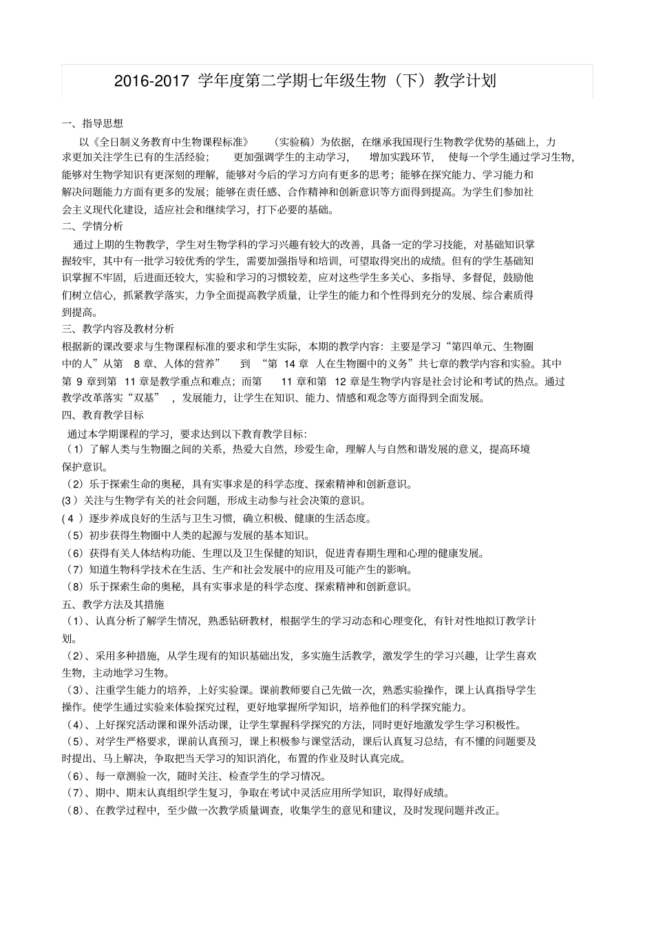 2012014学年第二学期七年级生物教学计划_第2页