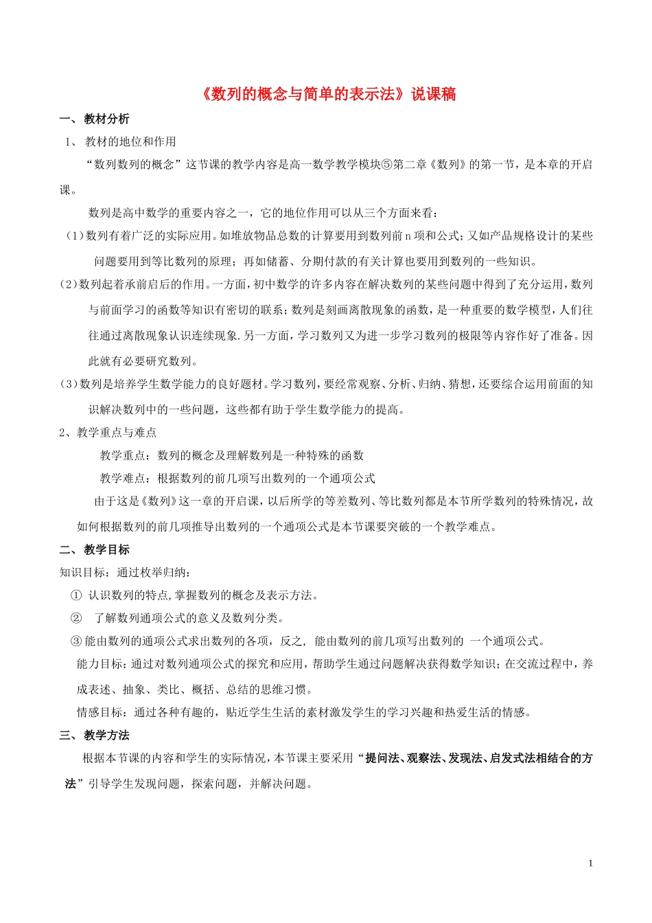 高中数学 第二章 数列 2.1.2 数列的通项公式与递推公式说课稿 新人教A版必修5-新人教A版高二必修5数学教案_第1页
