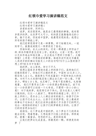 红领巾爱学习演讲稿范文