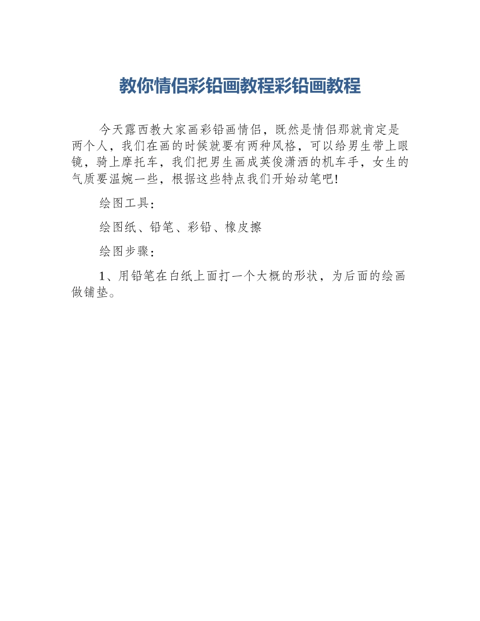 教你情侣彩铅画教程彩铅画教程_第1页