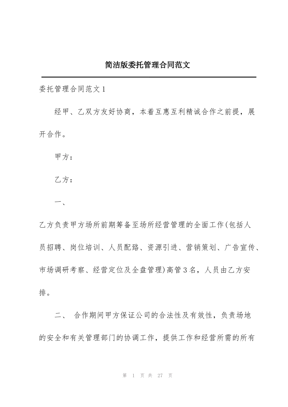 简洁版委托管理合同范文_第1页