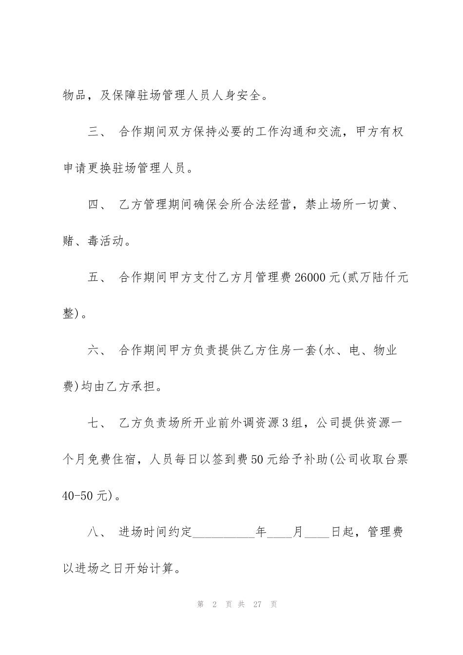 简洁版委托管理合同范文_第2页