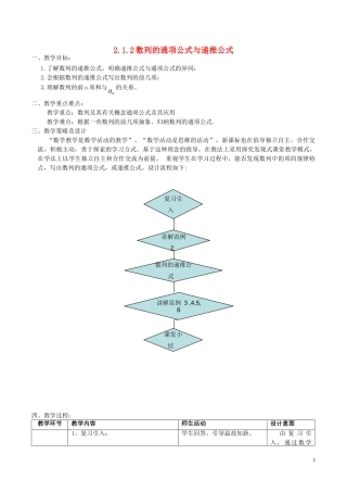 高中数学 第二章 数列 2.1.2 数列的通项公式与递推公式教案 新人教A版必修5-新人教A版高二必修5数学教案