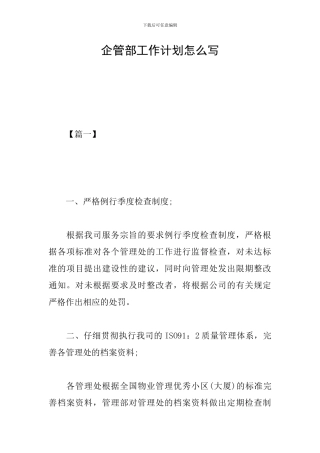 企管部工作计划怎么写