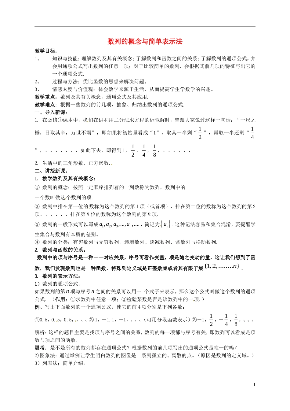 高中数学 第二章 数列 2.1.1 数列的慨念与简单表示教案 新人教A版必修5-新人教A版高二必修5数学教案_第1页