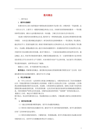高中数学 第二章 数列 2.1.1 数列概念教学分析 新人教A版必修5-新人教A版高二必修5数学教案