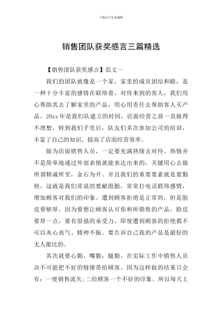 销售团队获奖感言三篇精选