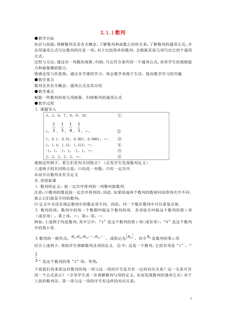 高中数学 第二章 数列 2.1.1 数列教案 新人教B版必修5-新人教B版高二必修5数学教案_第1页