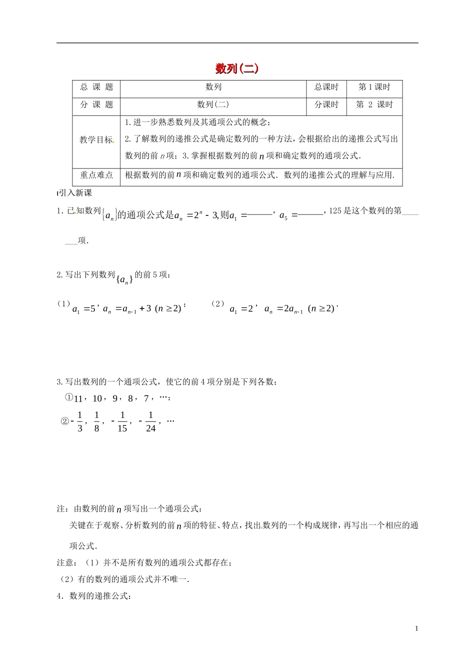 高中数学 第二章 数列 2.1 数列（二）教案 苏教版必修5-苏教版高一必修5数学教案_第1页