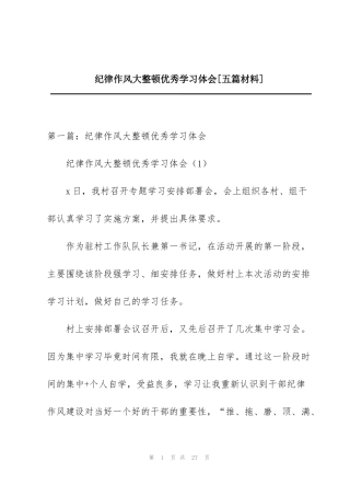 纪律作风大整顿优秀学习体会[五篇材料]