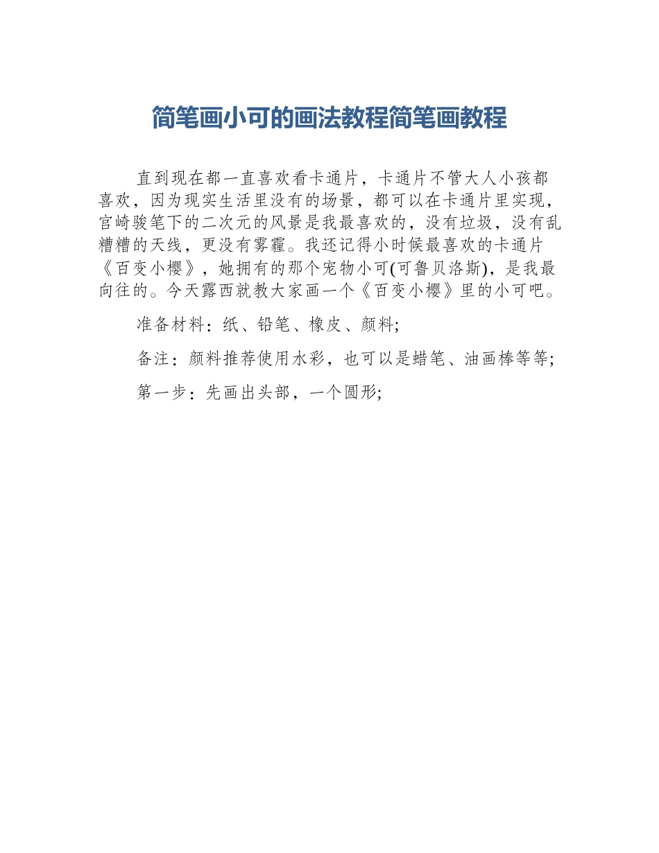 简笔画小可的画法教程简笔画教程_第1页