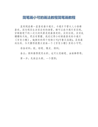 简笔画小可的画法教程简笔画教程