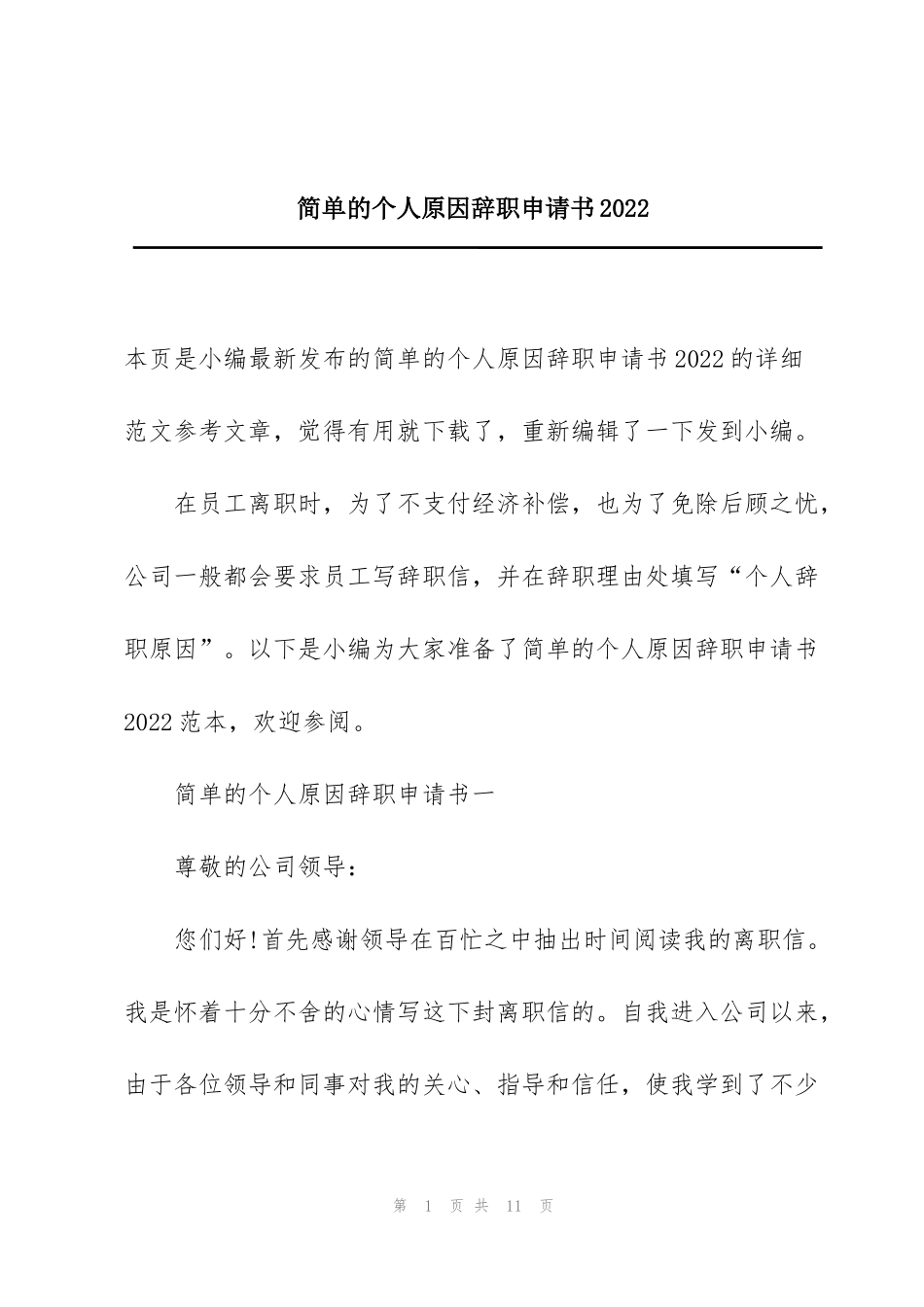 简单的个人原因辞职申请书2022_第1页