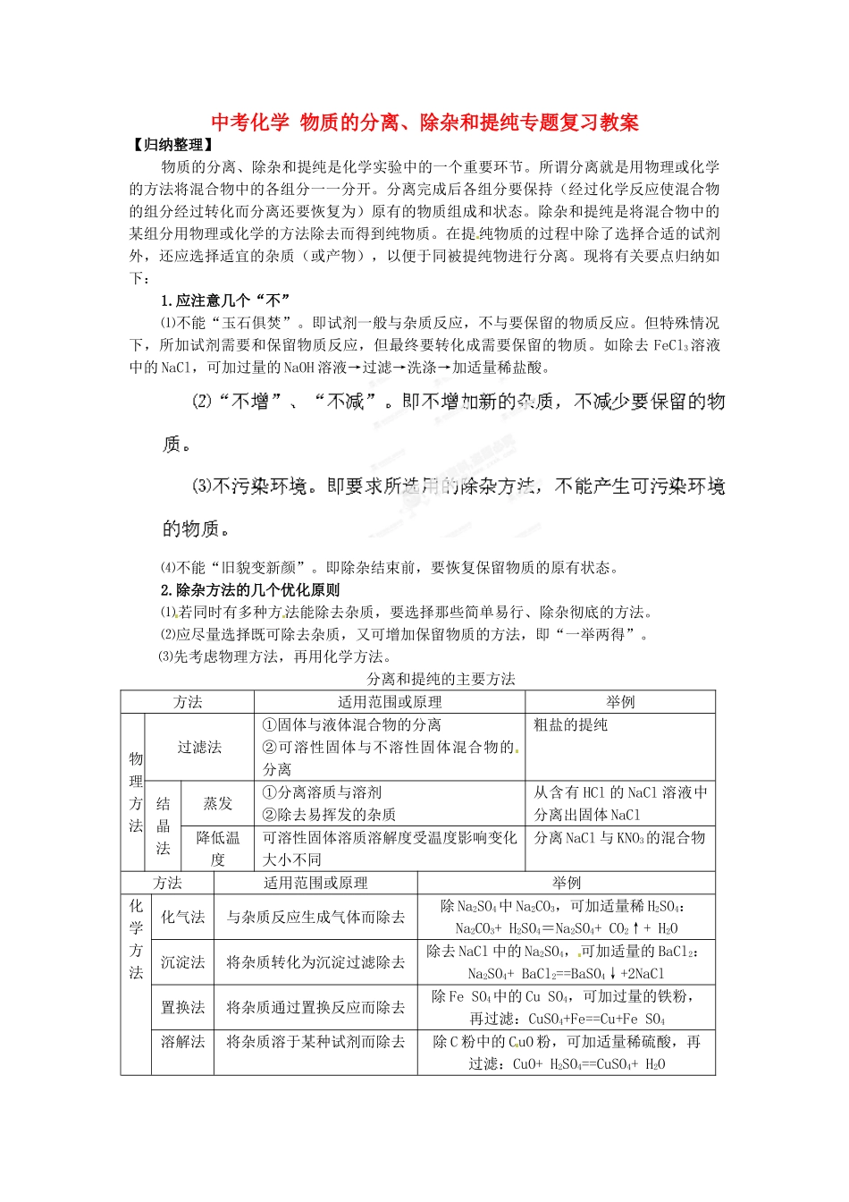 湖南省双峰县花门镇第一中学2014中考化学 物质的分离、除杂和提纯专题复习教案 新人教版_第1页