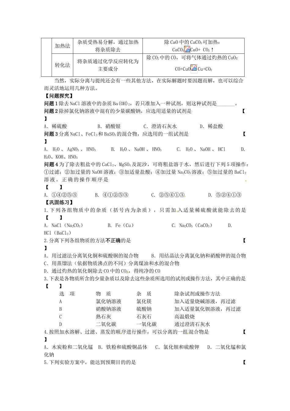 湖南省双峰县花门镇第一中学2014中考化学 物质的分离、除杂和提纯专题复习教案 新人教版_第2页