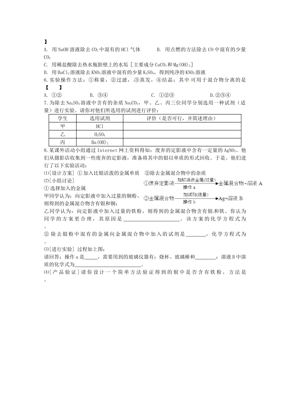 湖南省双峰县花门镇第一中学2014中考化学 物质的分离、除杂和提纯专题复习教案 新人教版_第3页