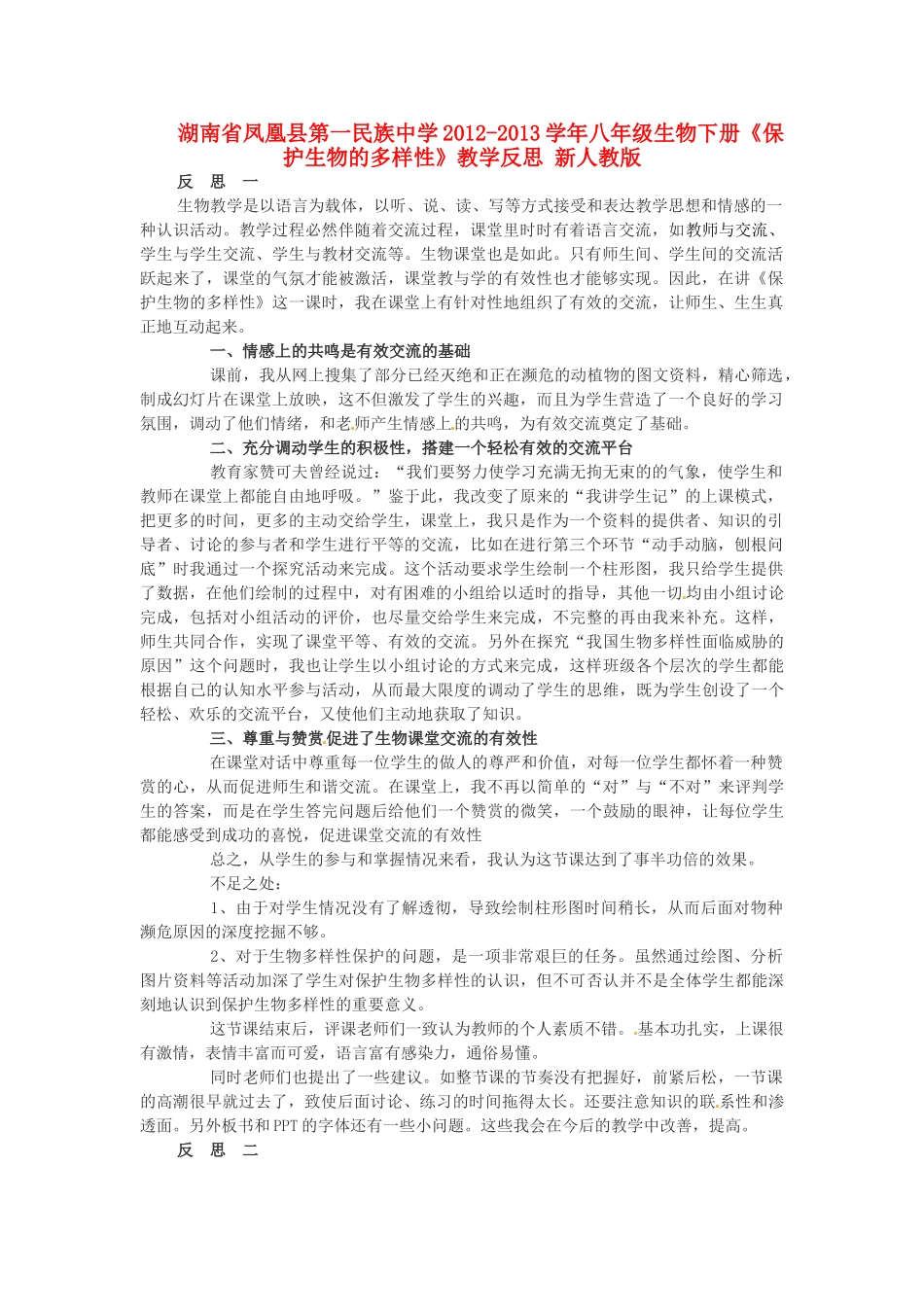 湖南省凤凰县第一民族中学2012-2013学年八年级生物下册《保护生物的多样性》教学反思 新人教版_第1页