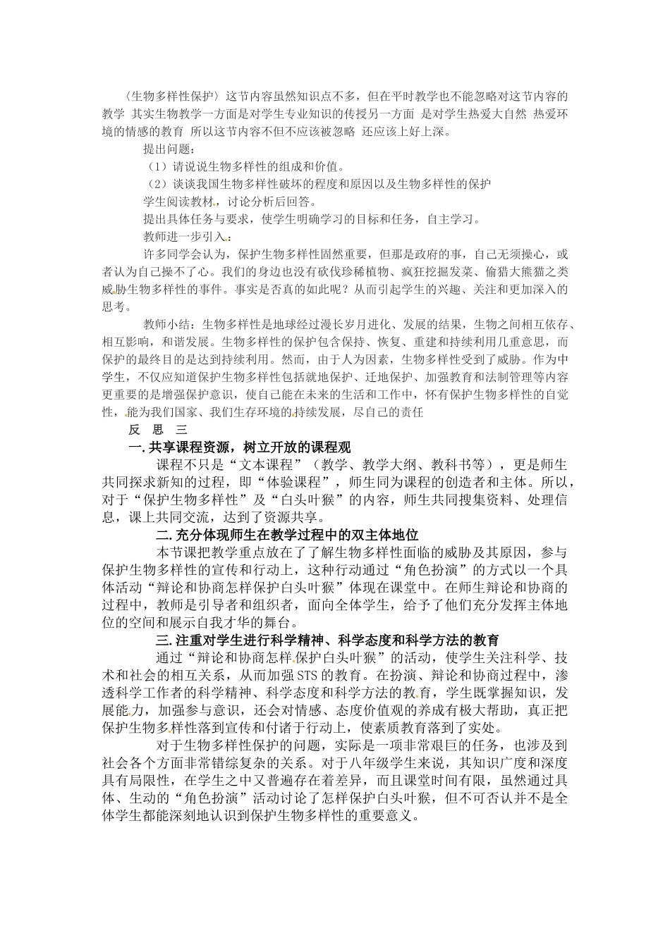 湖南省凤凰县第一民族中学2012-2013学年八年级生物下册《保护生物的多样性》教学反思 新人教版_第2页