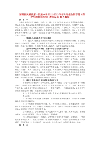 湖南省凤凰县第一民族中学2012-2013学年八年级生物下册《保护生物的多样性》教学反思 新人教版