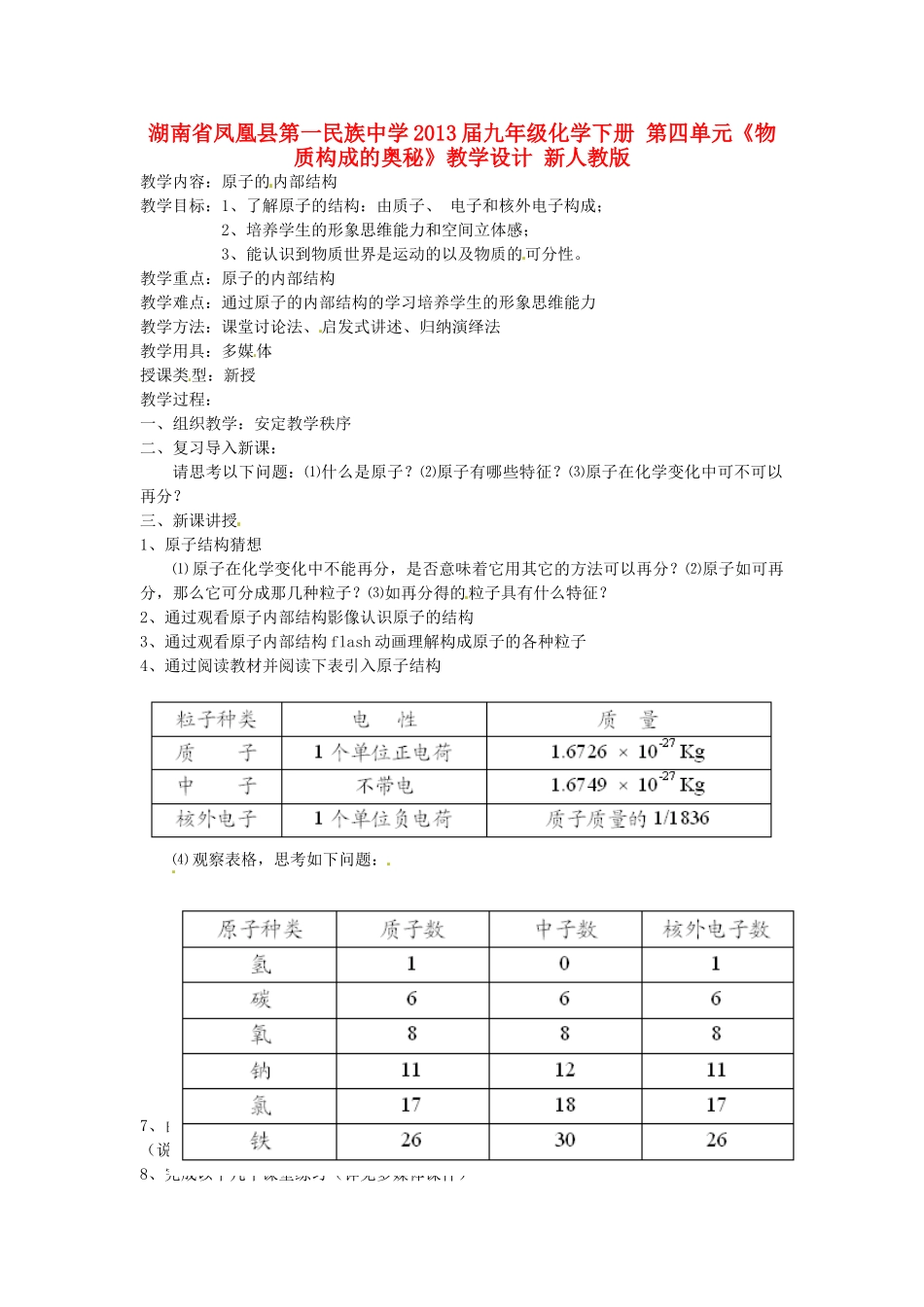 湖南省凤凰县第一民族中学2013届九年级化学下册 第四单元《物质构成的奥秘》教学设计 新人教版_第1页