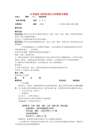 湖南省双峰县花门镇第一中学2013中考地理 世界的语言与宗教复习教案 新人教版