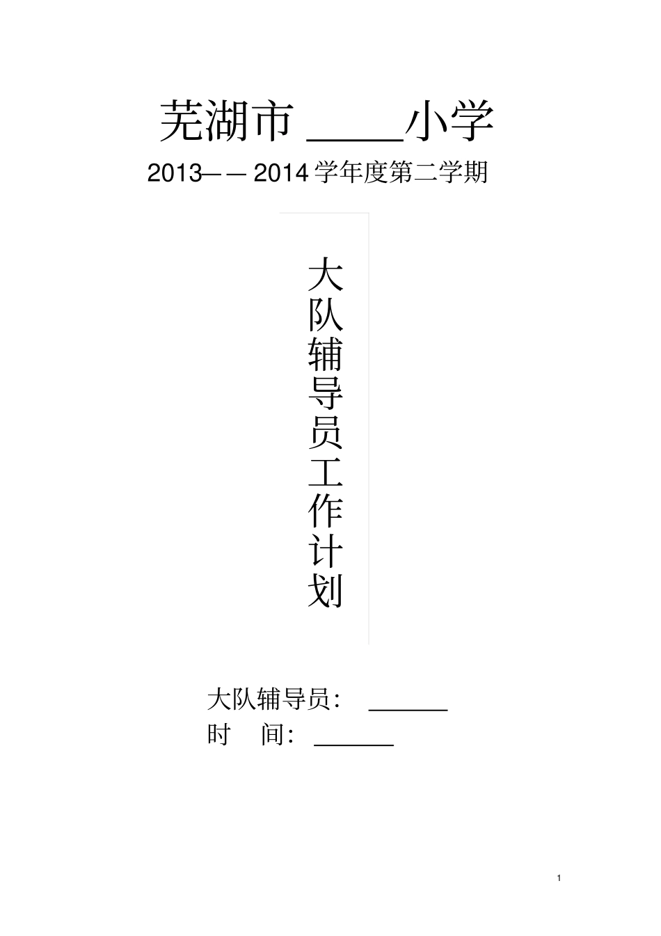 2012014第二学期大队辅导员工作计划_第1页
