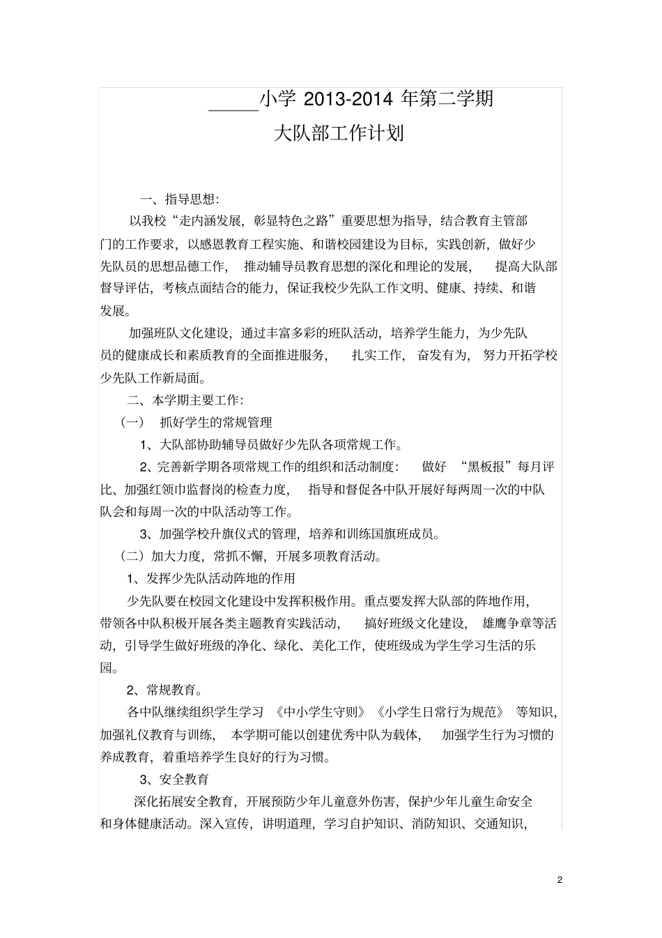 2012014第二学期大队辅导员工作计划_第2页