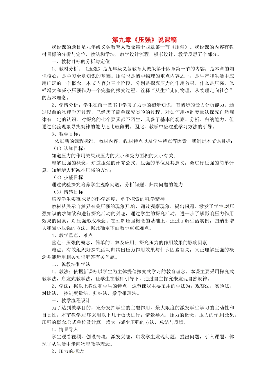湖南省古丈县古阳中学八年级物理下册 第九章《压强》说课稿 新人教版_第1页