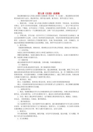 湖南省古丈县古阳中学八年级物理下册 第九章《压强》说课稿 新人教版