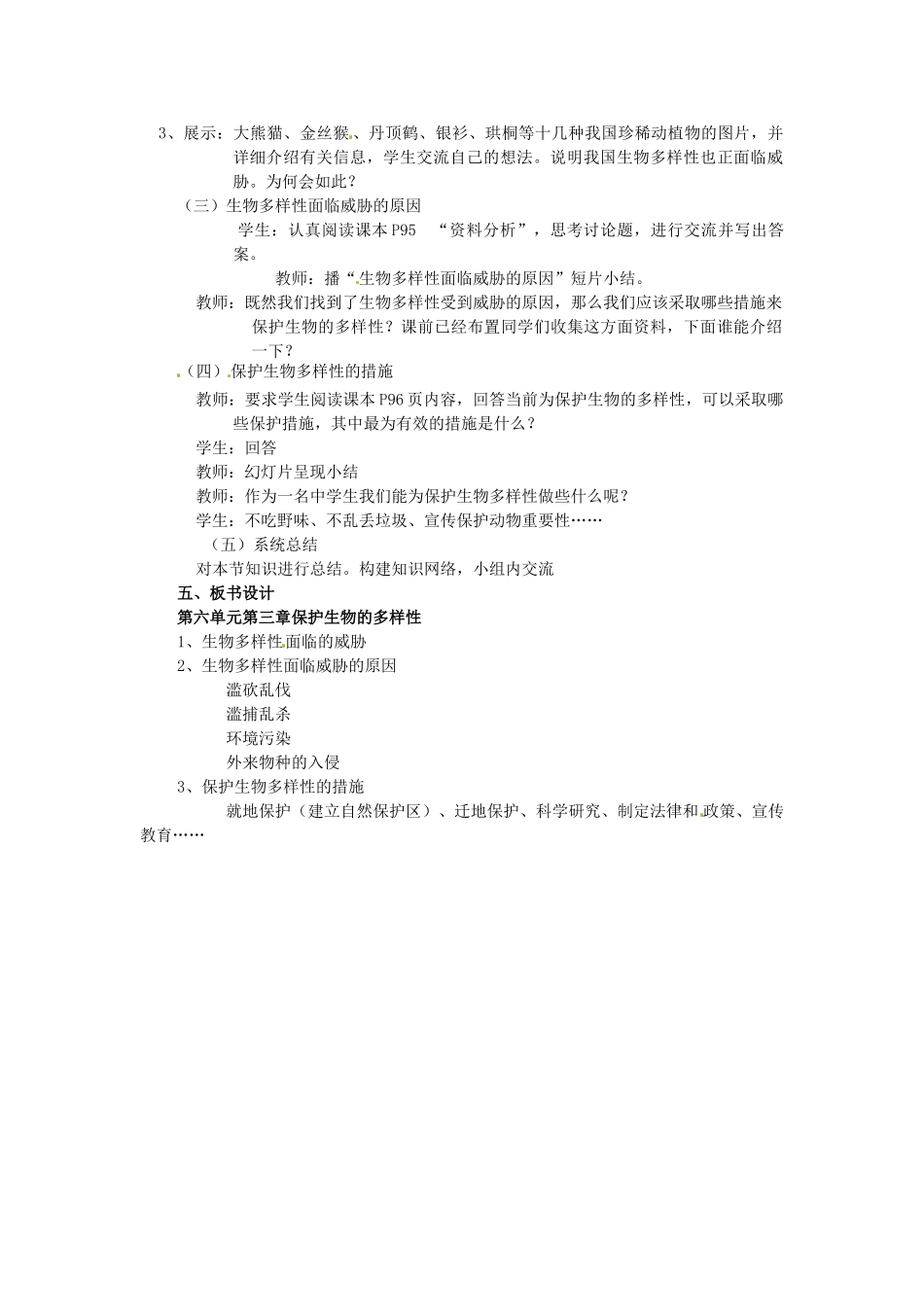 湖南省凤凰县第一民族中学2012-2013学年八年级生物下册《保护生物的多样性》教学设计 新人教版_第3页