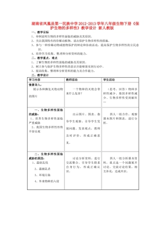 湖南省凤凰县第一民族中学2012-2013学年八年级生物下册《保护生物的多样性》教学设计 新人教版