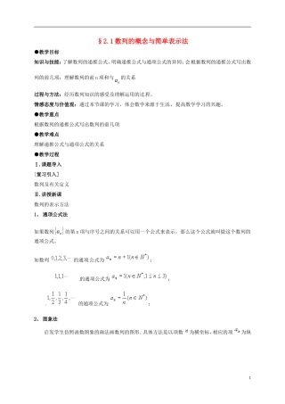 高中数学 第二章 数列 2.1 数列的概念与简单表示法教案2 新人教A版必修5-新人教A版高二必修5数学教案