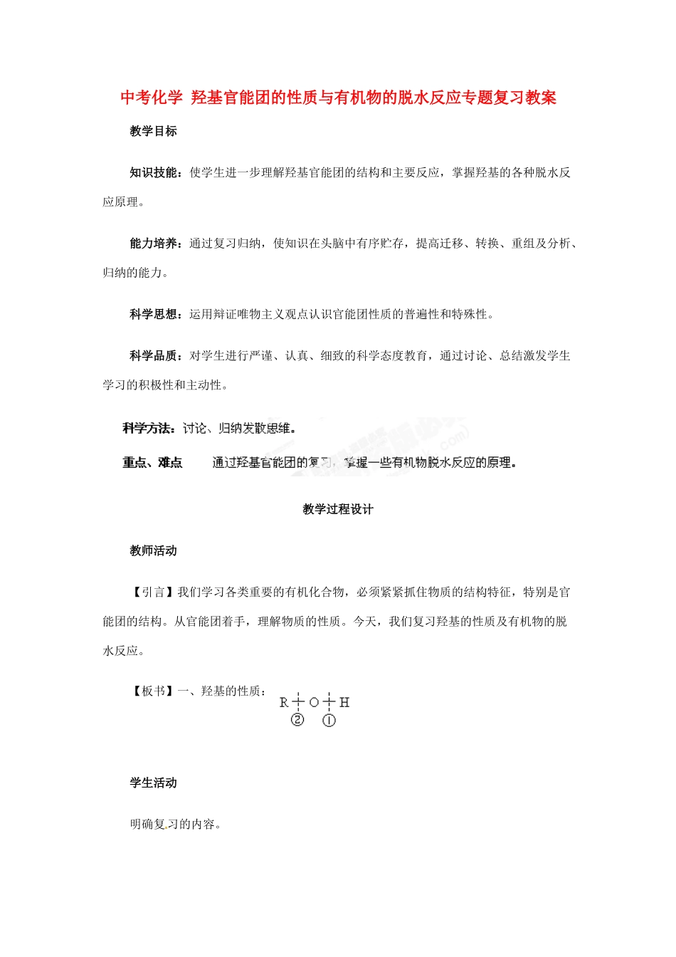 湖南省双峰县花门镇第一中学2014中考化学 羟基官能团的性质与有机物的脱水反应专题复习教案 新人教版_第1页