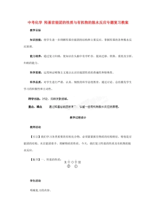 湖南省双峰县花门镇第一中学2014中考化学 羟基官能团的性质与有机物的脱水反应专题复习教案 新人教版