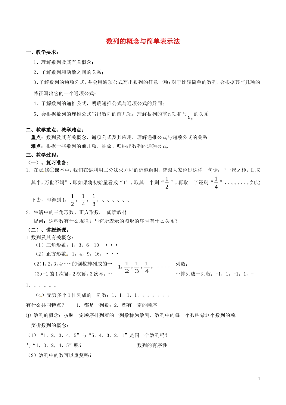 高中数学 第二章 数列 2.1 数列的概念与简单表示法教学设计 新人教A版必修5-新人教A版高二必修5数学教案_第1页