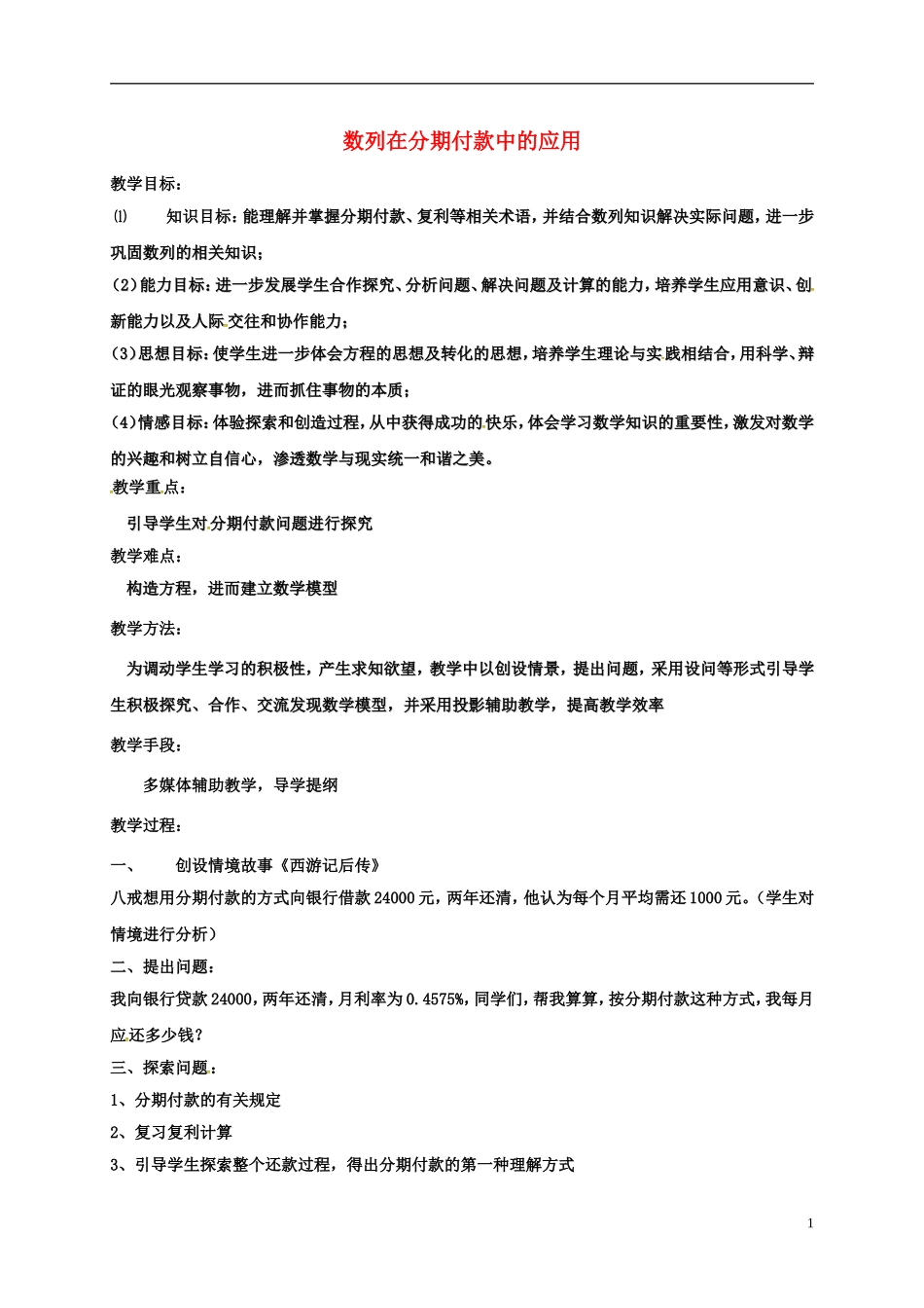高中数学 第二章 数列 2.1 数列在分期付款中的应用教案 新人教A版必修5-新人教A版高二必修5数学教案_第1页