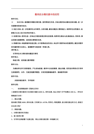 高中数学 第二章 数列 2.1 数列在分期付款中的应用教案 新人教A版必修5-新人教A版高二必修5数学教案