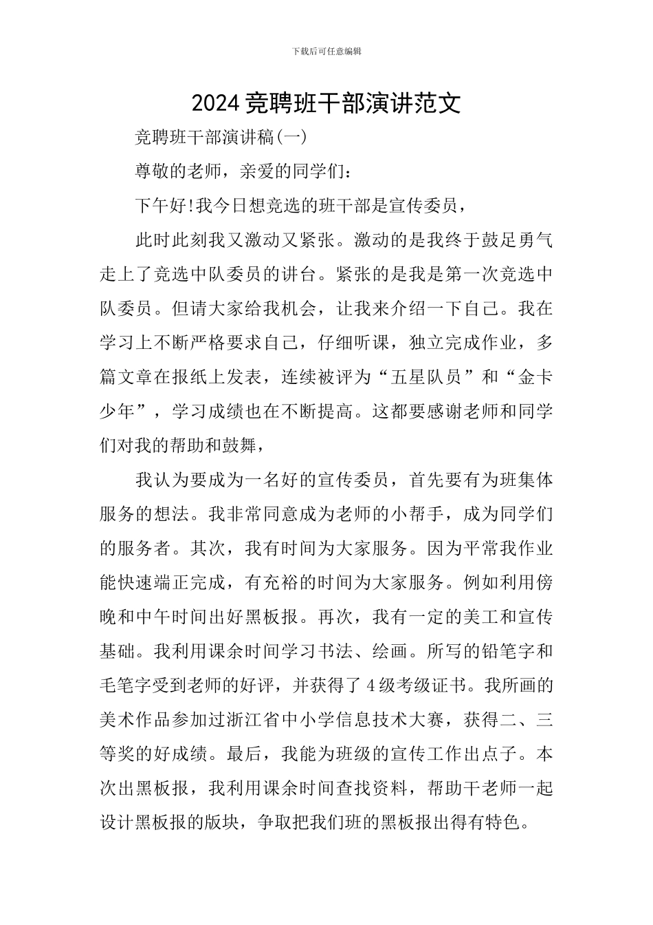 2024竞聘班干部演讲范文_第1页