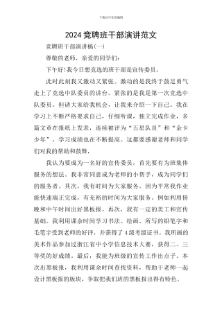 2024竞聘班干部演讲范文