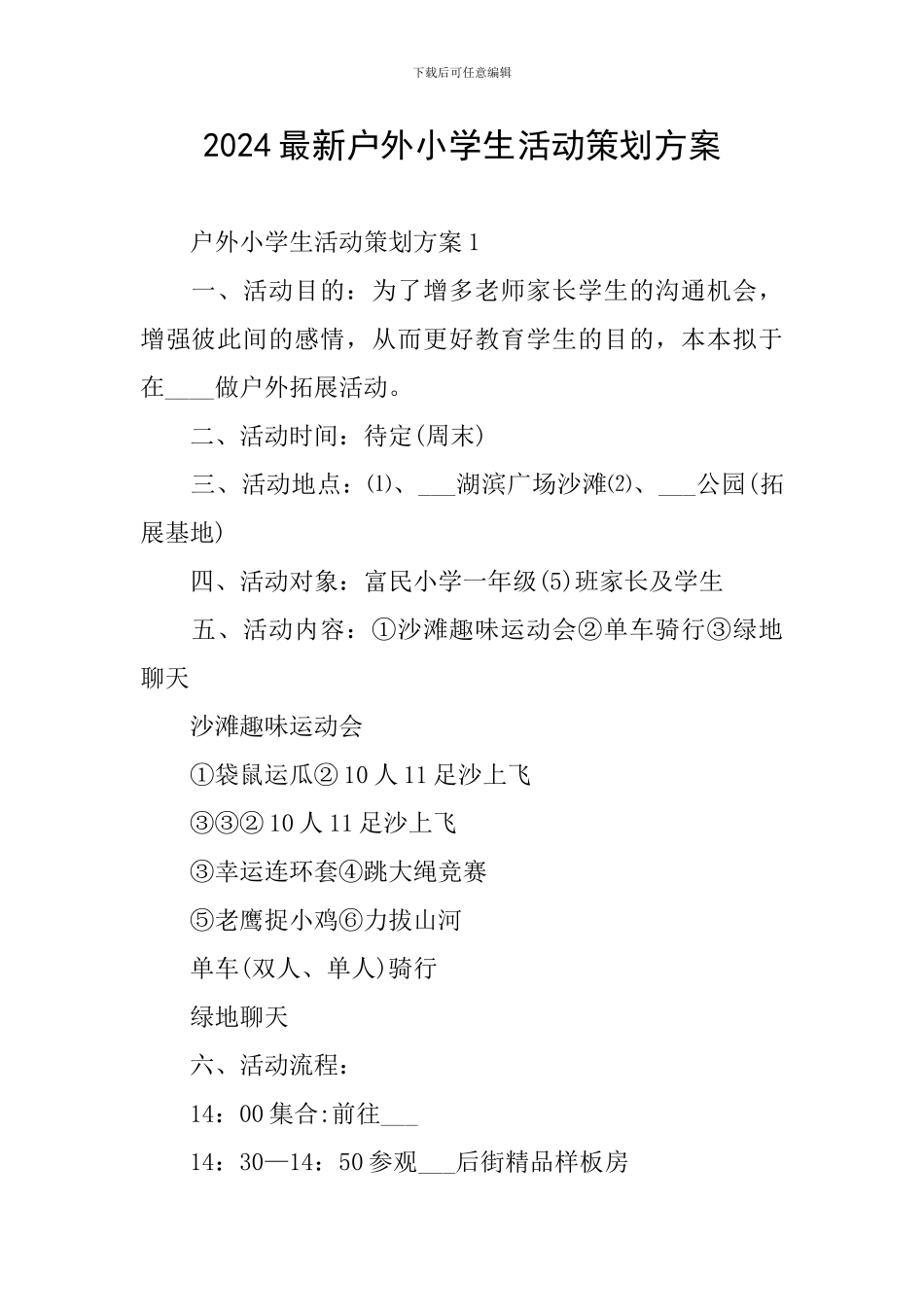 2024最新户外小学生活动策划方案_第1页