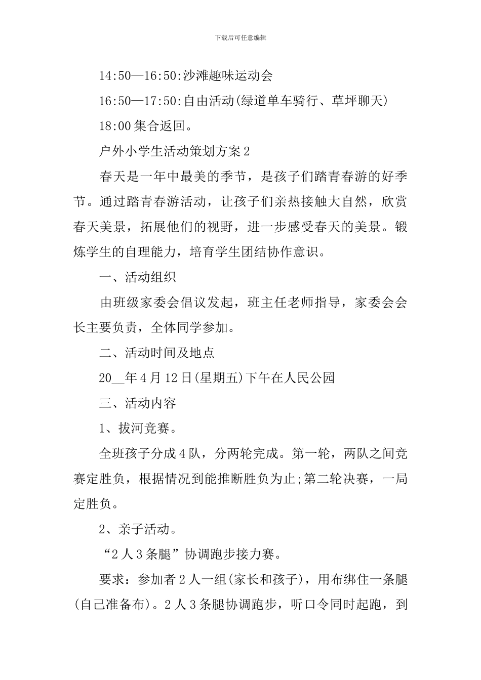 2024最新户外小学生活动策划方案_第2页