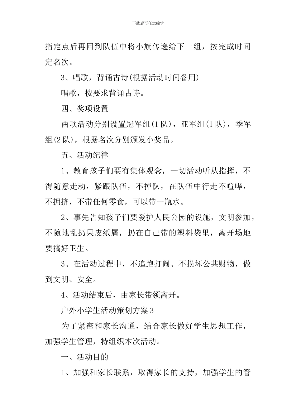 2024最新户外小学生活动策划方案_第3页