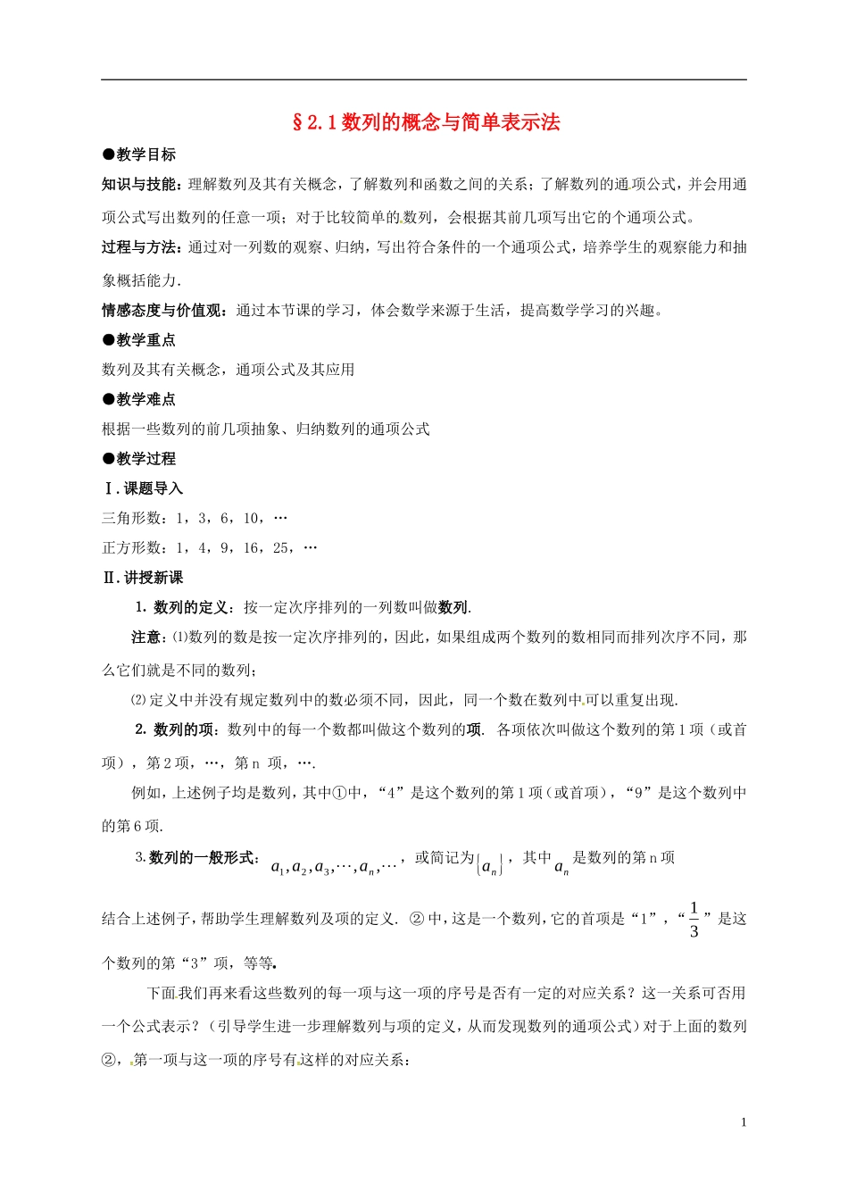 高中数学 第二章 数列 2.1 数列的概念与简单表示法教案1 新人教A版必修5-新人教A版高二必修5数学教案_第1页