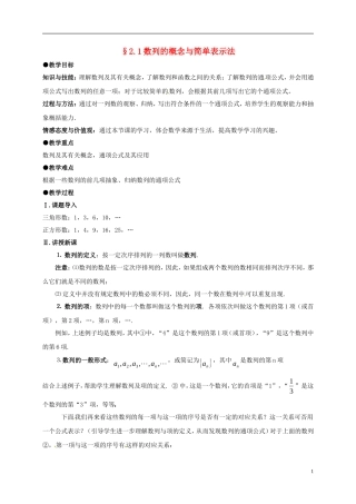 高中数学 第二章 数列 2.1 数列的概念与简单表示法教案1 新人教A版必修5-新人教A版高二必修5数学教案